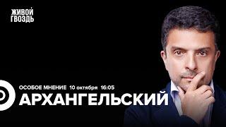 Кадыров угрожает сенатору. Квадроберы. Налог на бездетность. Архангельский: Особое мнение