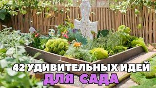 42 Удивительных идей для украшения садового участка / Landscaping Ideas for the Garden