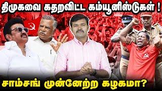 திமுகவை கதறவிடும் கம்யூனிஸ்டுகள் | கம்யூனிஸ்டுகளை அசிங்கப்படுத்தும் திமுக | சாம்சங் ஏஜென்ட் திமுக |