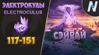 ВСЕ ЭЛЕКТРОКУЛЫ - Часть 3. ЛУЧШИЙ МАРШРУТ СБОРА ГЕНШИН | GENSHIN IMPACT