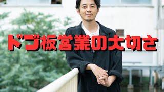 ドブ板営業の大切さ   -西野亮廣切り抜き-