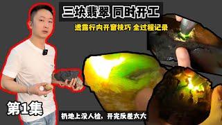 三块翡翠同时开工 第一集