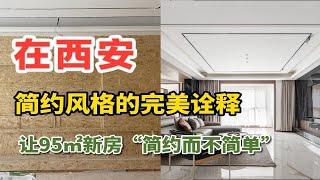 西安装修 | 简约风格的完美诠释 | 让95㎡的新房简约而不简单“”