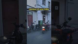 Wenbox U5 или Chilbe. Какой электроскутер лучше для курьера. Ремонт, аккумулятор, управление.