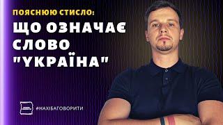 Що означає слово "Україна" | Як і коли воно виникло | Як пояснити його значення іноземцям