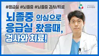 뇌졸중 전조증상으로 응급실 왔을 때! 뇌졸중 검사와 치료!