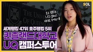 호주 명문대학교 UQ 캠퍼스 투어! 퀸즐랜드 대학교 The University Of Queensland