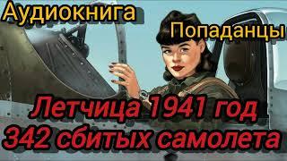 Аудиокнига ПОПАДАНЦЫ В ПРОШЛОЕ: ЛЕТЧИЦА 1941 ГОД 342 СБИТЫХ САМОЛЕТА