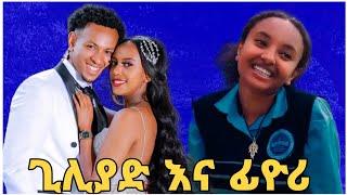 ፊዮሪ እና ጊሊያድ አብሮ ሊሆኑ ነው | አፍላ ፍቅር 40 | School life | ስኩል ላይፍ #seifuonebs #lovestory #dinklijoch #ebs