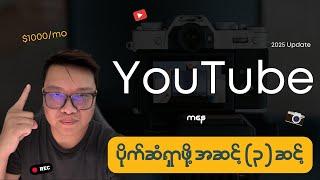 3 Steps Plan for YouTube [2025 Update] | Make Money Online Myanmar