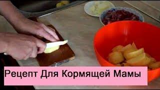 Рецепт Для Кормящей Мамы  - Что Можно Есть При Грудном Вскармливании