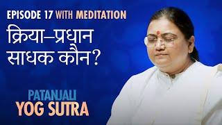 Patanjali Yog Sutra | Ep #17 | क़्रिया-प्रधान साधक कौन? — Sri Guru