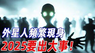 2025要出大事！外星人頻繁現身人間，NASA卻緊急封鎖真相，究竟隱藏著什麼秘密？外星人主動接觸人類究竟又是什麼？邁阿密事件難道只是開始？#傳說 #神話 #外星人 #未來