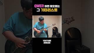그 기타리스트의 눈물참기 #라이네라 #qwer #눈물참기