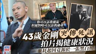 43歲金剛突傳死訊拍片揭健康狀況 噩耗起因竟源於一張黑白照：我覺得太過份｜星島頭條新聞｜金剛｜死訊｜汪建民｜澄清｜