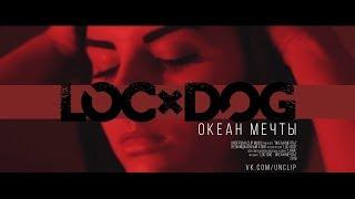 Loc-Dog - Океан мечты (Unofficial clip 2018)