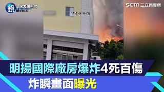 屏東爆炸／明揚國際廠房爆炸4死百傷　爆炸瞬間畫面曝光｜鏡週刊Ｘ三立新聞網SETN