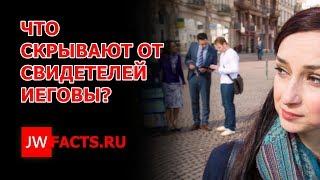 От Свидетелей Иеговы скрывают правду!