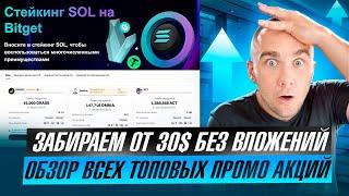 BITGET - ЗАБИРАЕМ ОТ 30$ БЕЗ ВЛОЖЕНИЙ | ОБЗОР ВСЕХ ТОП АКЦИЙ