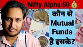 Nifty Alpha 50 के कौन से Funds है कैसे Funds है?