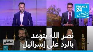 نصر الله يتوعد بالرد على إسرائيل • فرانس 24 / FRANCE 24