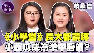 《百萬小學堂》長大都讀哪？小西瓜成為準醫師？容容未來志向竟然是？【小燕有約精華篇】｜張小燕、小西瓜、威力、容容、葉子、大力、丁丁 @小燕有約