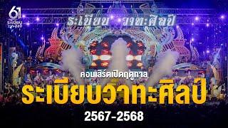 คอนเสิร์ตเปิดฤดูกาล 61ปี หมอลำระเบียบวาทะศิลป์ | 2567-2568