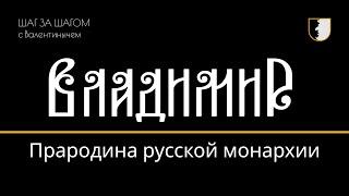 Город Владимир - прародина русской монархии / ШАГ ЗА ШАГОМ с Валентинычем