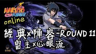 收佛君◆火影OL 雷主x心眼流  團葬x班 經典陣容vol.11-naruto online.2019.7.27