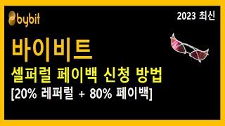 바이비트 셀퍼럴 페이백 신청 방법! 20% 레퍼럴 할인 + 80% 페이백