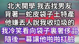 北大開學 我去找男友！背著一蛇皮袋子土特產！他嫌丟人說我收垃圾的！我冷笑看向袋子裏奢侈品！隨後一幕讓他啪啪打臉！#為人處世 #幸福人生#為人處世 #生活經驗 #情感故事#以房养老#唯美频道