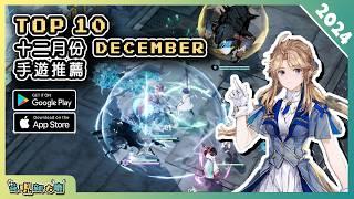 2024年12月份最新好玩的手遊推薦！| Android & iOS 手遊推薦 | 更多好玩推薦的手機遊戲遊戲作品！| #3