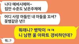 (톡톡드라마) 집안 레벨이 안맞는다며 내 이마 가방으로 후려친 예비시모와 시누들..급하게 들어온 경비 얼굴을 보자 시댁 집안이 난장판이 되었습니다./카톡썰