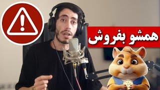 هر چی هسمتر داری الان بفروش  همستر کمبت بزودی صفر میشه