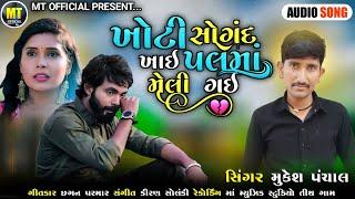 False swearing died instantly//mukesh panchal//#bewafasong#gujaratisong@SAMBADHDIGITAL