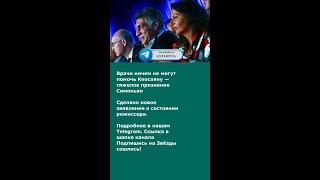 Врачи ничем не могут помочь Кеосаяну — тяжелое признание Симоньян