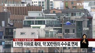 부동산 수수료 면제기준 완화(서울경기케이블TV뉴스)