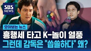 흥행세 타고 K-놀이 열풍…그런데 감독은 "씁쓸하다" 왜? / SBS / 모아보는 뉴스