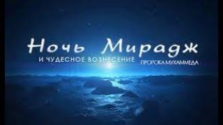 Ночь исра валь миъраж