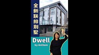 DWELL by Anthem温哥华房产最新高贵林楼花Dwell#加拿大移民#温哥华房地产新闻Vancouver Real Estate Update市场预测、投资建议与房价走势分析