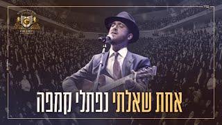 נפתלי קמפה - אחת שאלתי - דרשו | achat sha'alti - naftali kempeh - DIRSHU