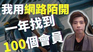 陌生開發、網路開發  我用免費部落格1年找到100個直銷客戶