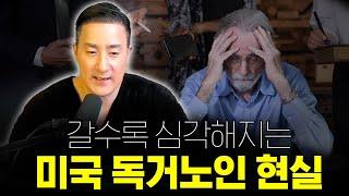 벼랑에 몰란 미국 노인들, 독거노인 역대급 증가에 심각한 미국 현황은