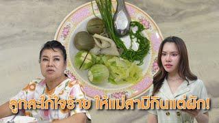 ลูกสะใภ้ใจร้าย ให้แม่สามีกินแต่ผัก! | Lovely Lakorn Film