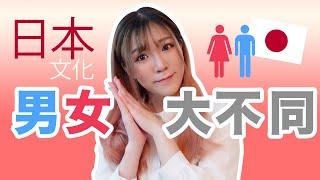 【日本文化豆知識】從情人節開始看日本男女大不同！～淺談日本的獨特男女文化～