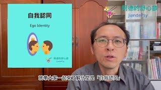 心理諮商名詞簡介EP002：自我認同