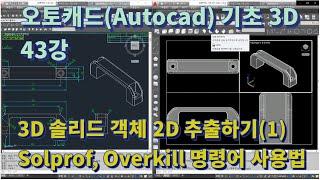 [오토캐드(Autocad) 기초 3D 43강] 3D 솔리드 객체 2D 추출하기(1)