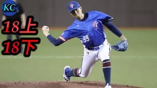 【棒球12強】中華隊二連勝 ! ! ! 現場看江坤宇、黃子鵬太震撼 ! ! ! 大巨蛋初體驗爆買周邊