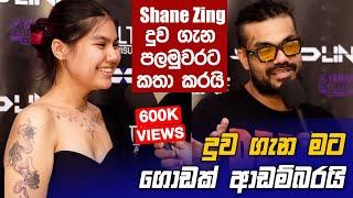 Shane Zing පලමුවරට දුව ගැන සංවේදීව මාධ්‍යට කියපුදේ