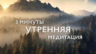 Утренняя медитация 3 минуты на успех, поток и благодарность | Экспресс-медитация для начинающих